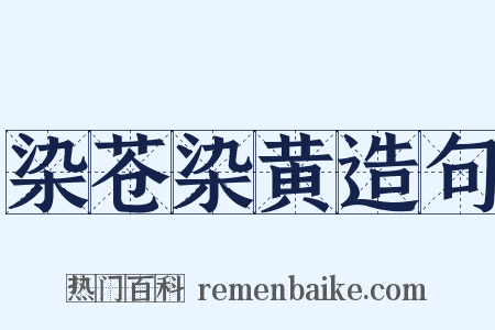染苍染黄造句是什么意思的图片